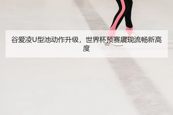 gu-ai-ling-xing-chi-dong-zuo-sheng-ji-shi-jie-bei-yu-sai-zhan-xian-liu-chang-xin-gao-du-2-397.jpg